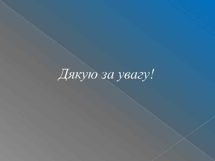 Дякую за увагу! 