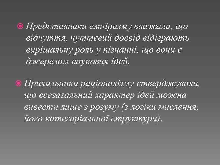  Представники емпіризму вважали, що відчуття, чуттєвий досвід відіграють вирішальну роль у пізнанні, що