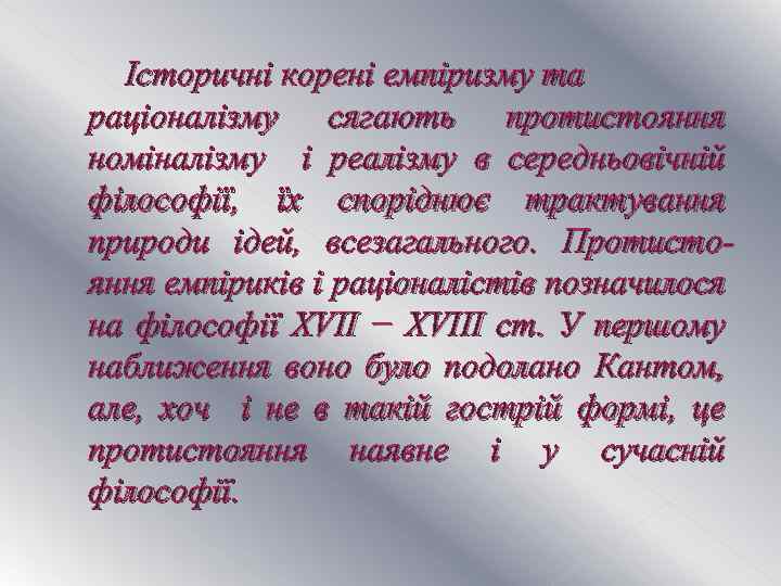 Історичні корені емпіризму та раціоналізму сягають протистояння номіналізму і реалізму в середньовічній філософії, їх