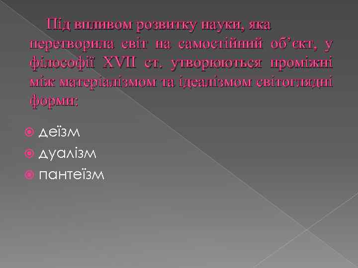 Під впливом розвитку науки, яка перетворила світ на самостійний об’єкт, у філософії XVII ст.