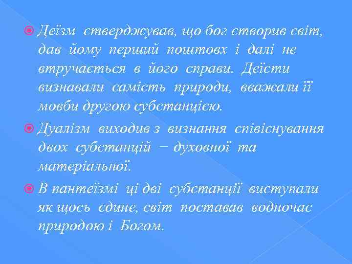  Деїзм стверджував, що бог створив світ, дав йому перший поштовх і далі не