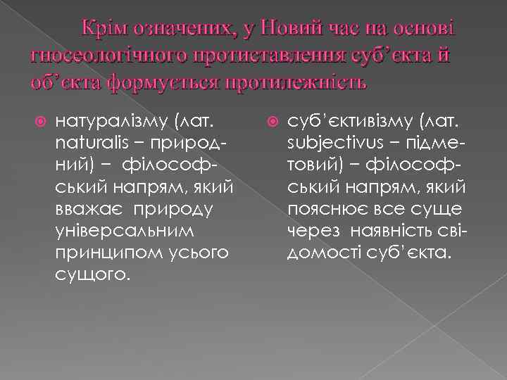Крім означених, у Новий час на основі гносеологічного протиставлення суб’єкта й об’єкта формується протилежність