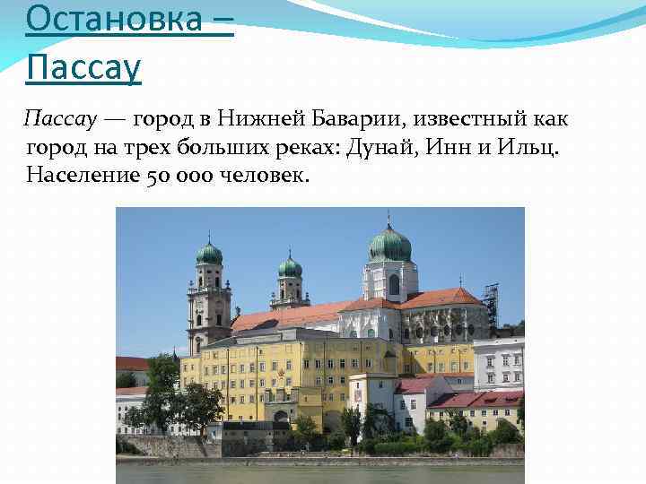 Остановка – Пассау — город в Нижней Баварии, известный как город на трех больших