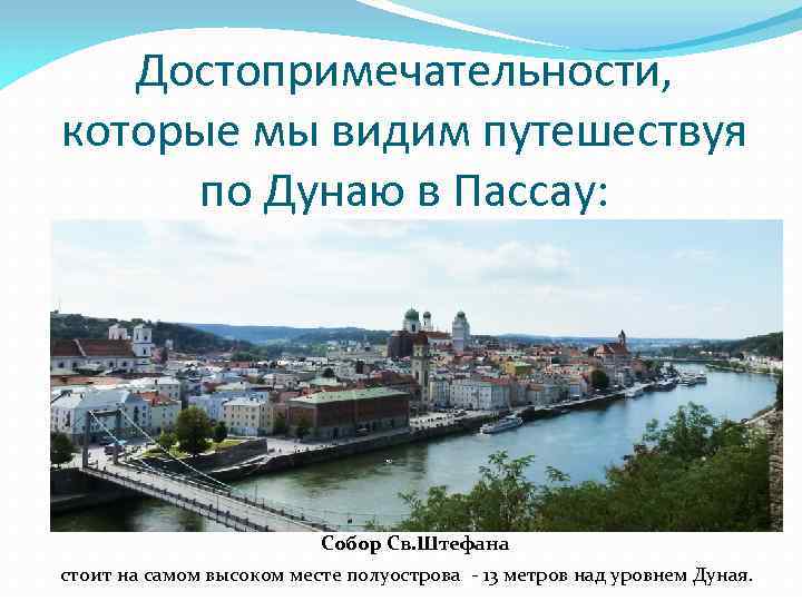 Достопримечательности, которые мы видим путешествуя по Дунаю в Пассау: Собор Св. Штефана стоит на