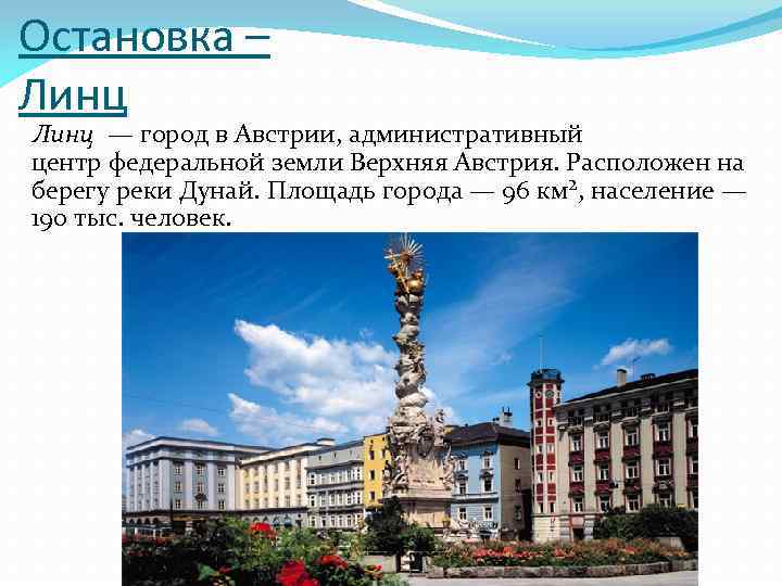 Остановка – Линц — город в Австрии, административный центр федеральной земли Верхняя Австрия. Расположен