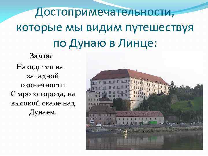 Достопримечательности, которые мы видим путешествуя по Дунаю в Линце: Замок Находится на западной оконечности