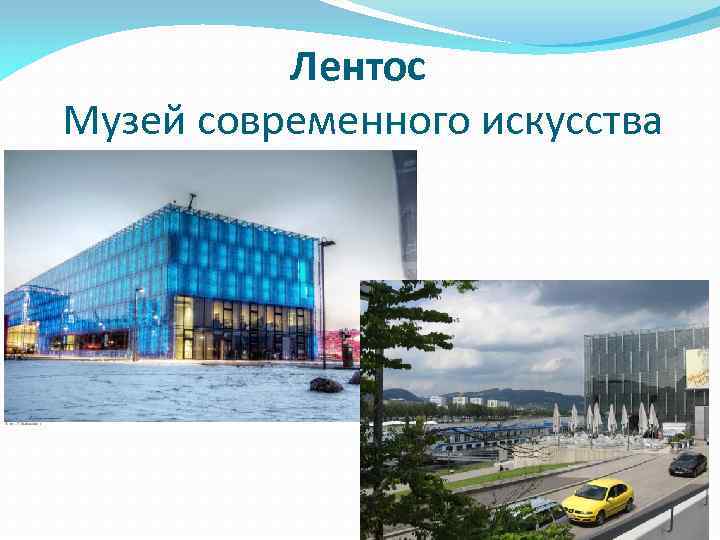 Лентос Музей современного искусства 