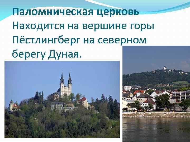 Паломническая церковь Находится на вершине горы Пёстлингберг на северном берегу Дуная. 