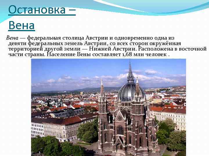 Остановка – Вена — федеральная столица Австрии и одновременно одна из девяти федеральных земель