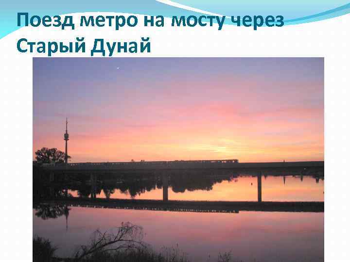 Поезд метро на мосту через Старый Дунай 