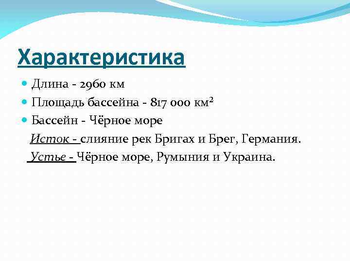 Характеристика Длина - 2960 км Площадь бассейна - 817 000 км² Бассейн - Чёрное