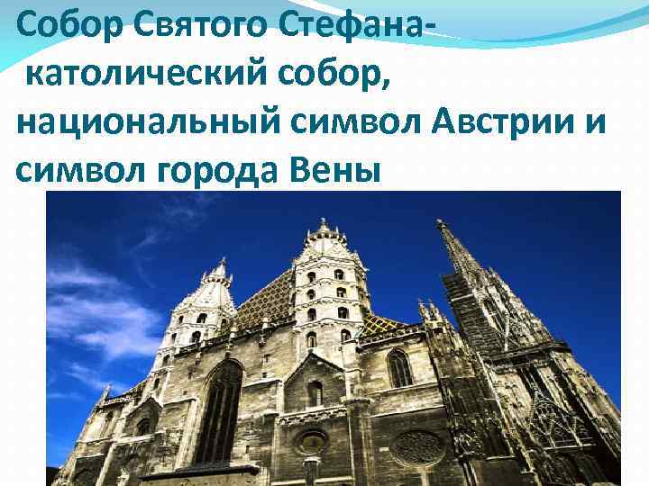 Собор Святого Стефана- католический собор, национальный символ Австрии и символ города Вены 