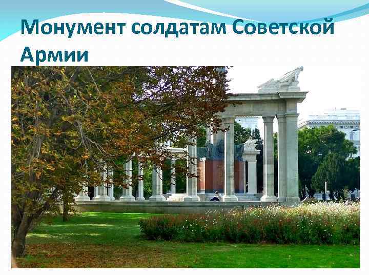 Монумент солдатам Советской Армии 