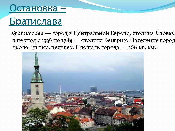 Остановка – Братислава — город в Центральной Европе, столица Словаки в период с 1536