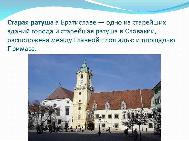 Старая ратуша а Братиславе — одно из старейших зданий города и старейшая ратуша в