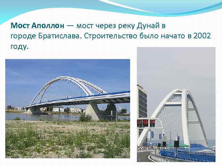 Мост Аполлон — мост через реку Дунай в городе Братислава. Строительство было начато в
