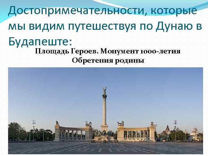 Достопримечательности, которые мы видим путешествуя по Дунаю в Будапеште: Площадь Героев. Монумент 1000 -летия