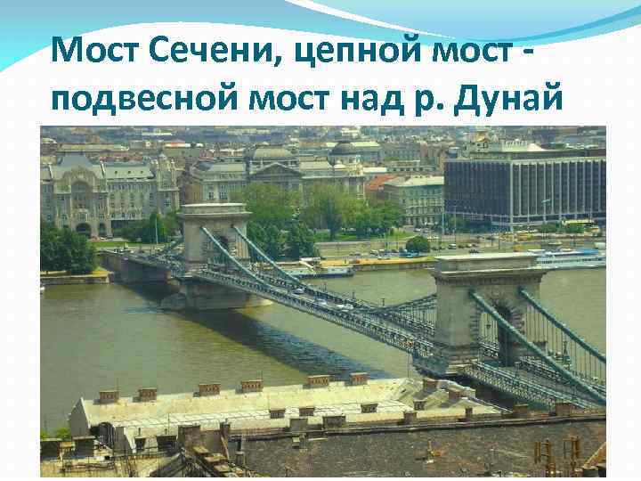 Мост Сечени, цепной мост - подвесной мост над р. Дунай 