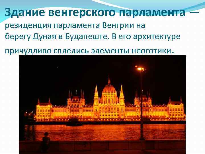 Здание венгерского парламента — резиденция парламента Венгрии на берегу Дуная в Будапеште. В его