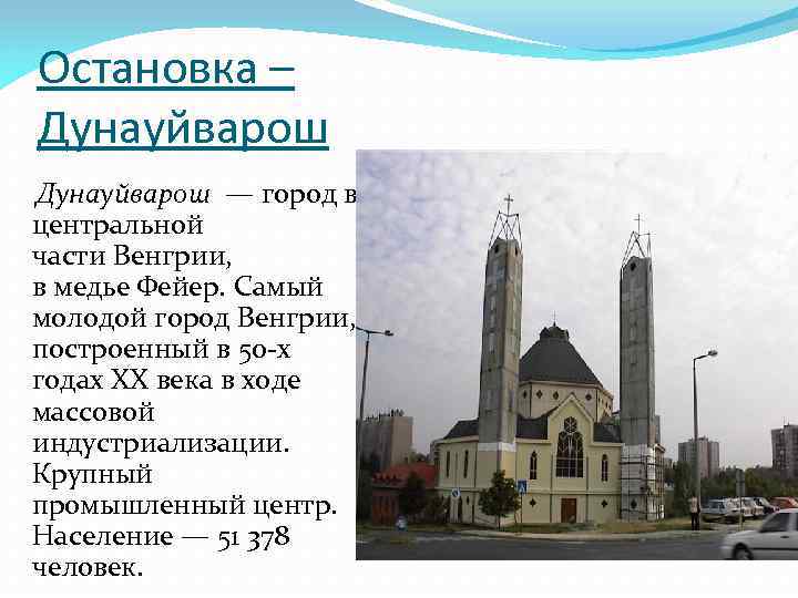 Остановка – Дунауйварош — город в центральной части Венгрии, в медье Фейер. Самый молодой