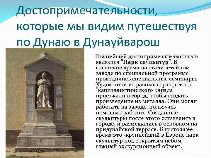 Достопримечательности, которые мы видим путешествуя по Дунаю в Дунауйварош Важнейшей достопримечательностью является 
