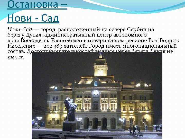 Остановка – Нови - Сад Нови-Сад — город, расположенный на севере Сербии на берегу