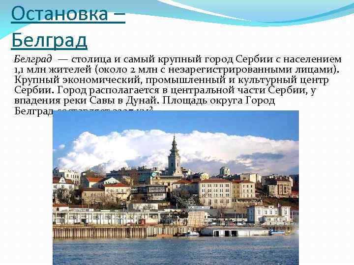 Остановка – Белград — столица и самый крупный город Сербии с населением 1, 1