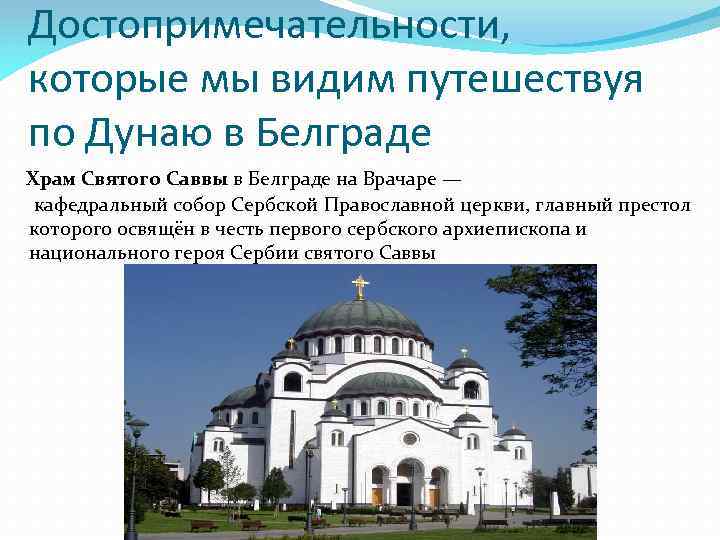 Достопримечательности, которые мы видим путешествуя по Дунаю в Белграде Храм Святого Саввы в Белграде