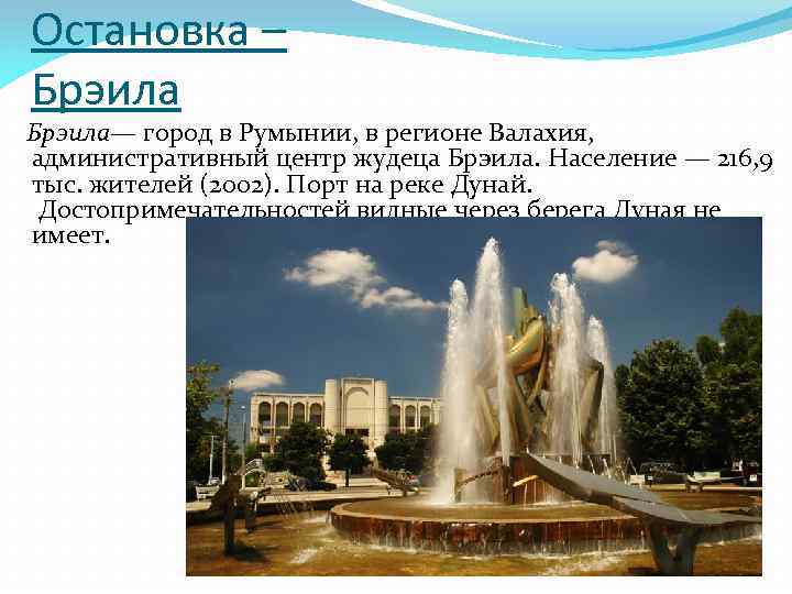 Остановка – Брэила— город в Румынии, в регионе Валахия, административный центр жудеца Брэила. Население