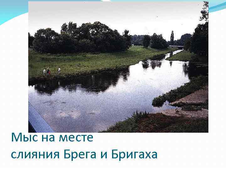 Мыс на месте слияния Брега и Бригаха 