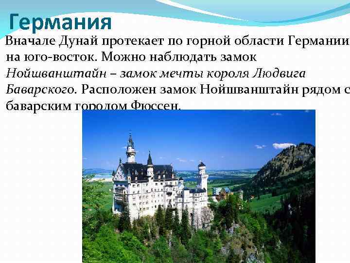 Германия Вначале Дунай протекает по горной области Германии на юго-восток. Можно наблюдать замок Нойшванштайн