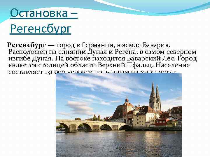 Остановка – Регенсбург — город в Германии, в земле Бавария. Расположен на слиянии Дуная