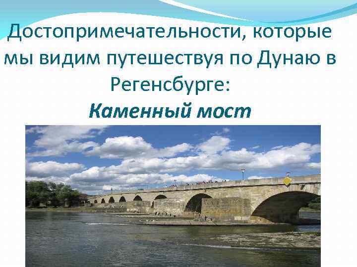 Достопримечательности, которые мы видим путешествуя по Дунаю в Регенсбурге: Каменный мост 