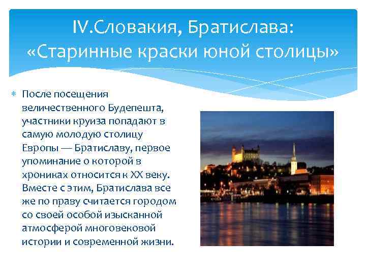 IV. Словакия, Братислава: «Старинные краски юной столицы» После посещения величественного Будепешта, участники круиза попадают