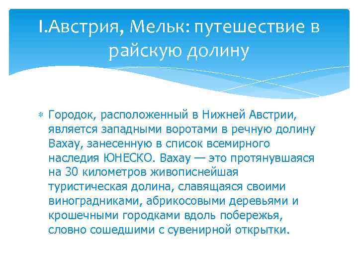 I. Австрия, Мельк: путешествие в райскую долину Городок, расположенный в Нижней Австрии, является западными