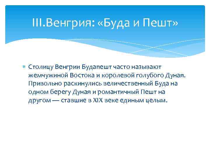 III. Венгрия: «Буда и Пешт» Столицу Венгрии Будапешт часто называют жемчужиной Востока и королевой