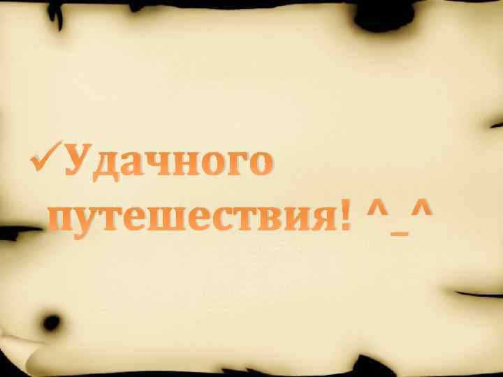 üУдачного путешествия! ^_^ 