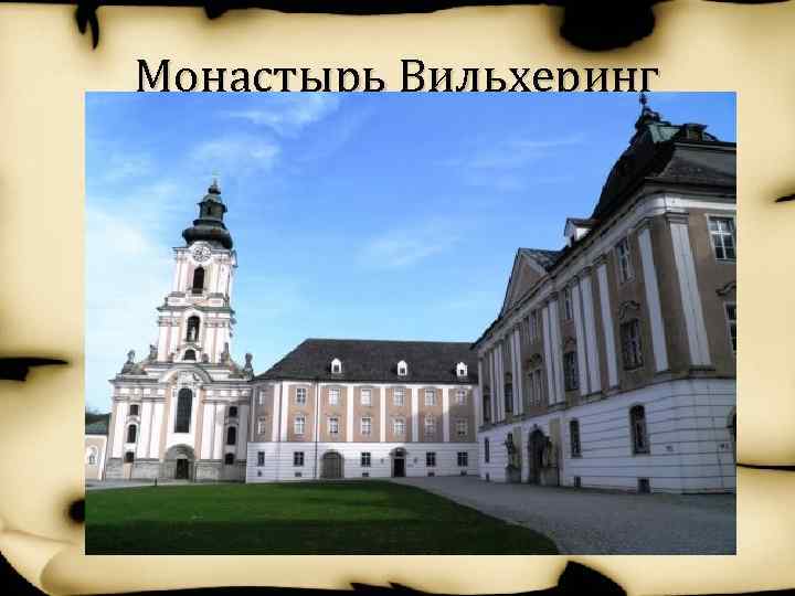 Монастырь Вильхеринг 
