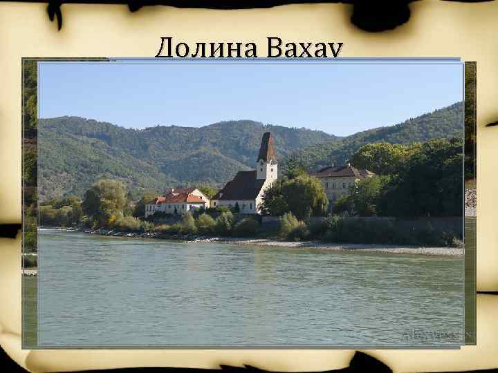 Долина Вахау 