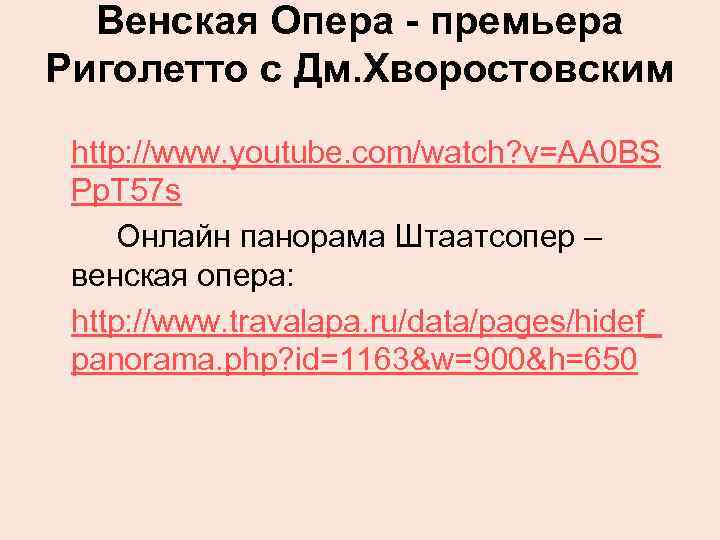 Венская Опера - премьера Риголетто с Дм. Хворостовским http: //www. youtube. com/watch? v=AA 0
