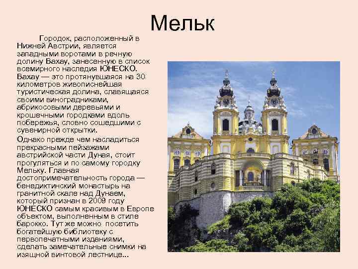 Мельк Городок, расположенный в Нижней Австрии, является западными воротами в речную долину Вахау, занесенную