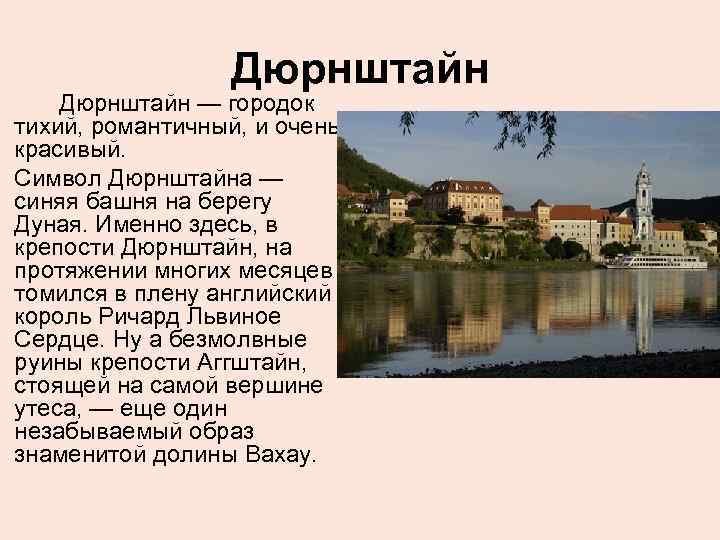 Дюрнштайн — городок тихий, романтичный, и очень красивый. Символ Дюрнштайна — синяя башня на