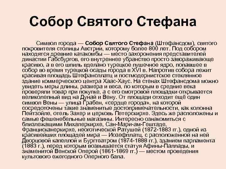Собор Святого Стефана Символ города — Собор Святого Стефана (Штефансдом), святого покровителя столицы Австрии,