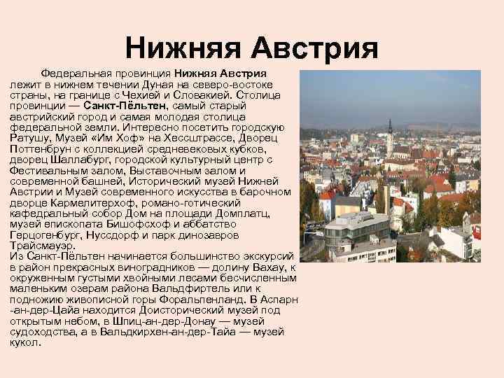 Нижняя Австрия Федеральная провинция Нижняя Австрия лежит в нижнем течении Дуная на северо-востоке страны,