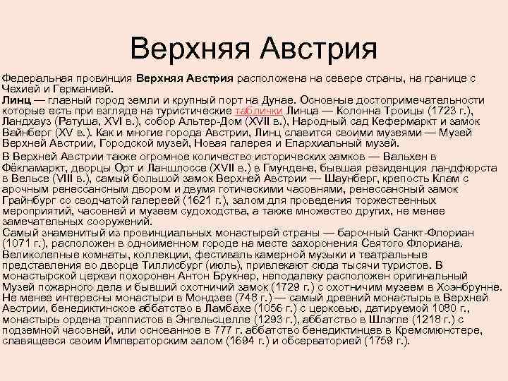 Верхняя Австрия Федеральная провинция Верхняя Австрия расположена на севере страны, на границе с Чехией