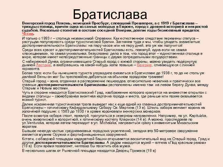 Братислава Венгерский город Пожонь, немецкий Пресбург, словацкий Прешпорек, а с 1919 г Братислава –