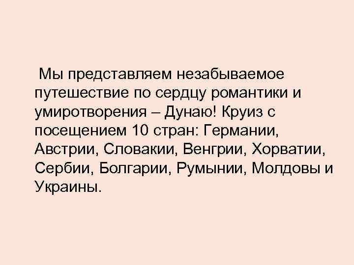  Мы представляем незабываемое путешествие по сердцу романтики и умиротворения – Дунаю! Круиз с