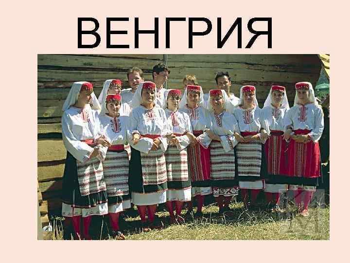 ВЕНГРИЯ 