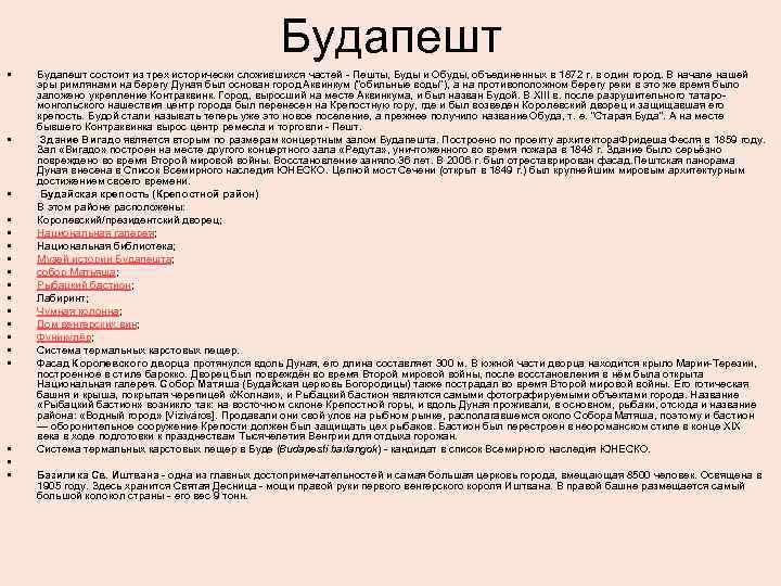 Будапешт • • • • • Будапешт состоит из трех исторически сложившихся частей -