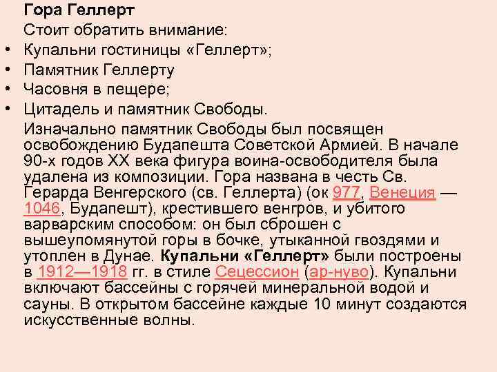  • • Гора Геллерт Стоит обратить внимание: Купальни гостиницы «Геллерт» ; Памятник Геллерту